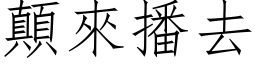 顛來播去 (仿宋矢量字库)