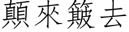 顛來簸去 (仿宋矢量字库)