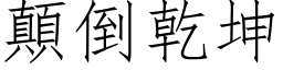 颠倒干坤 (仿宋矢量字库)