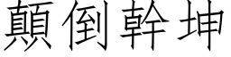 颠倒干坤 (仿宋矢量字库)