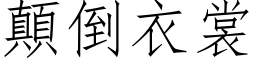 颠倒衣裳 (仿宋矢量字库)