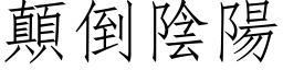 颠倒阴阳 (仿宋矢量字库)