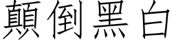 顛倒黑白 (仿宋矢量字库)