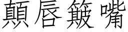 顛唇簸嘴 (仿宋矢量字库)