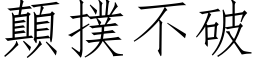 颠扑不破 (仿宋矢量字库)