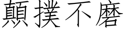 颠扑不磨 (仿宋矢量字库)