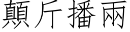 顛斤播兩 (仿宋矢量字库)