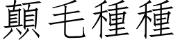 顛毛種種 (仿宋矢量字库)