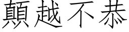 颠越不恭 (仿宋矢量字库)