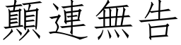 顛連無告 (仿宋矢量字库)