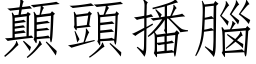 颠头播脑 (仿宋矢量字库)