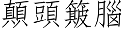 顛頭簸腦 (仿宋矢量字库)