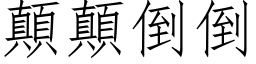 颠颠倒倒 (仿宋矢量字库)