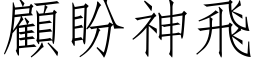 顾盼神飞 (仿宋矢量字库)