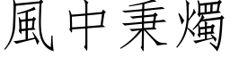 風中秉燭 (仿宋矢量字库)