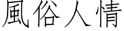 風俗人情 (仿宋矢量字库)