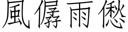 風僝雨僽 (仿宋矢量字库)