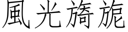 风光旖旎 (仿宋矢量字库)