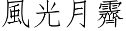 风光月霽 (仿宋矢量字库)