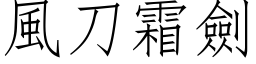 风刀霜剑 (仿宋矢量字库)