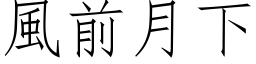 風前月下 (仿宋矢量字库)