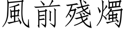 風前殘燭 (仿宋矢量字库)