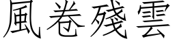 风卷残云 (仿宋矢量字库)