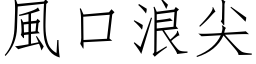 风口浪尖 (仿宋矢量字库)