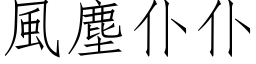 风尘仆仆 (仿宋矢量字库)