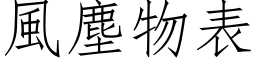 風塵物表 (仿宋矢量字库)