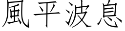 风平波息 (仿宋矢量字库)