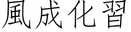 风成化习 (仿宋矢量字库)