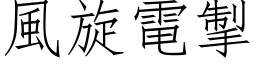 风旋电掣 (仿宋矢量字库)