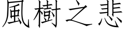 風樹之悲 (仿宋矢量字库)