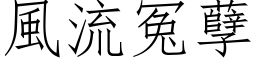 風流冤孽 (仿宋矢量字库)