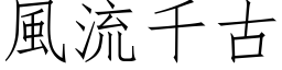 风流千古 (仿宋矢量字库)