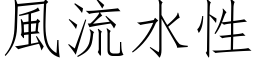 风流水性 (仿宋矢量字库)