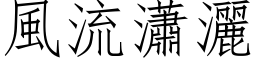 风流瀟洒 (仿宋矢量字库)