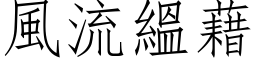 風流縕藉 (仿宋矢量字库)