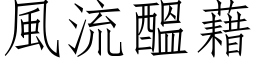 風流醞藉 (仿宋矢量字库)