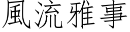 风流雅事 (仿宋矢量字库)