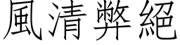 風清弊絕 (仿宋矢量字库)