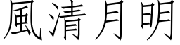 風清月明 (仿宋矢量字库)