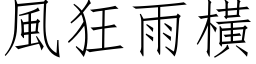 風狂雨橫 (仿宋矢量字库)