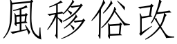 风移俗改 (仿宋矢量字库)