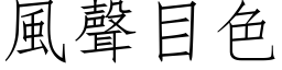 风声目色 (仿宋矢量字库)