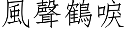 風聲鶴唳 (仿宋矢量字库)