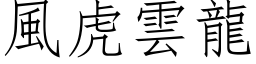 風虎雲龍 (仿宋矢量字库)