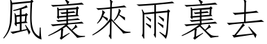 风裏来雨裏去 (仿宋矢量字库)