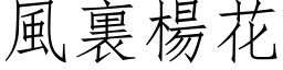 风裏杨花 (仿宋矢量字库)